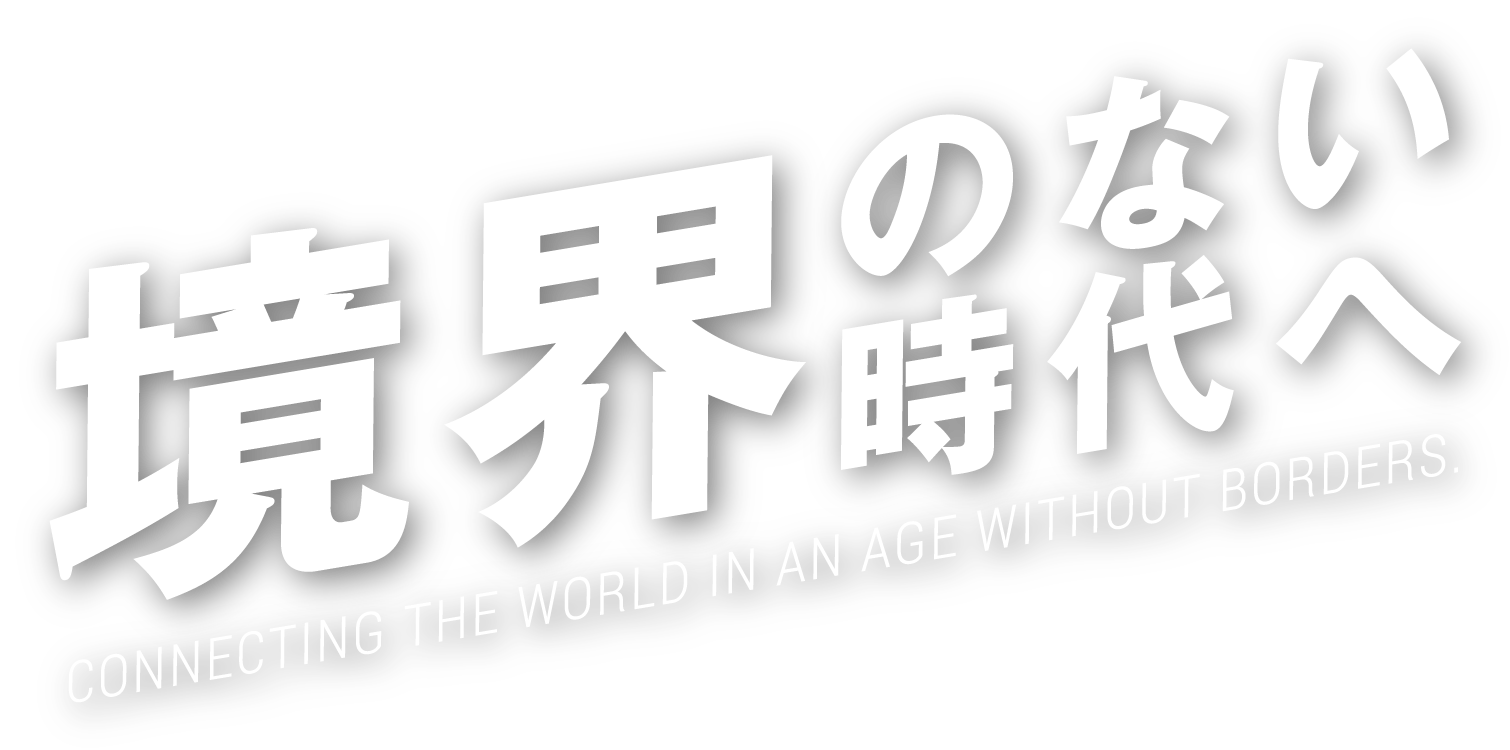 境界のない時代へ
